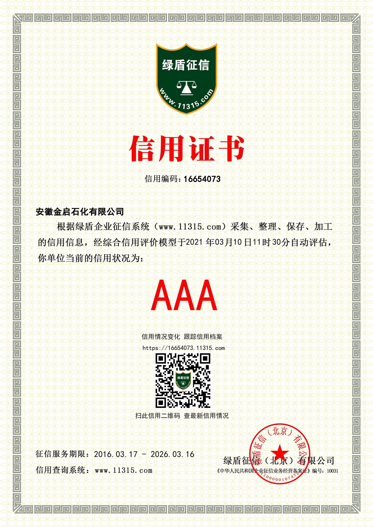 企业AAA证书
